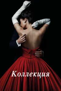  Коллекция  1 сезон