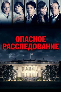  Опасное расследование  1 сезон