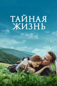  Тайная жизнь  1 сезон