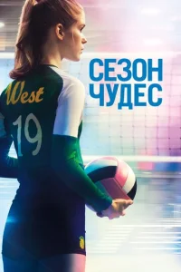  Сезон чудес  1 сезон