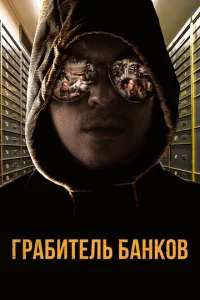  Грабитель Виски  1 сезон