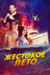  Жестокое лето  1 сезон