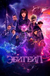 Постер к сериалу  Эбигейл  1-2 сезон