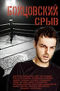 Постер к сериалу  Бойцовский срыв  1-2 сезон