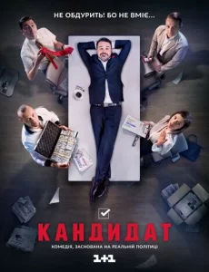 Постер к сериалу  Кандидат  1-2 сезон