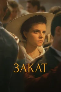  Закат  1 сезон