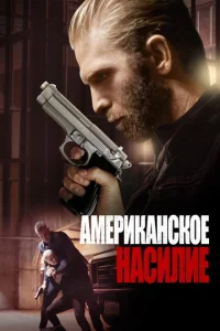  Американское насилие  1 сезон