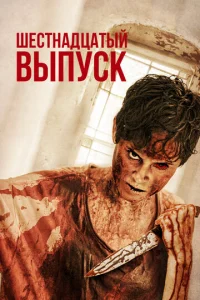  Шестнадцатый выпуск  1 сезон
