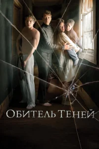  Обитель теней  1 сезон