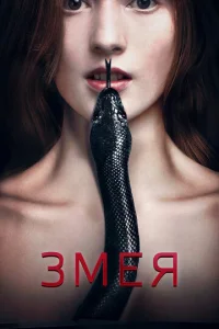  Змея  1 сезон