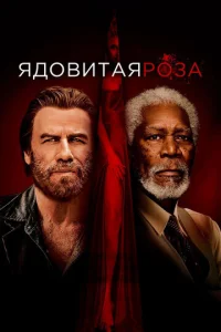  Ядовитая роза  1 сезон