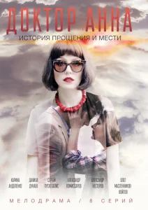  Доктор Анна  1 сезон