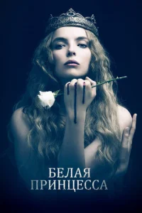  Белая принцесса  1 сезон
