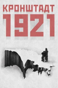  Кронштадт 1921  1 сезон