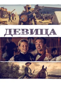 Постер к сериалу  Девица  1-2 сезон