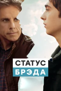  Статус Брэда  1 сезон