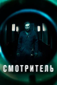  Смотритель  1 сезон