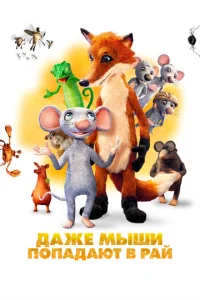 Постер к сериалу  Даже мыши попадают в рай  1-2 сезон