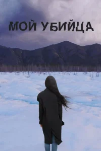  Мой убийца  1 сезон