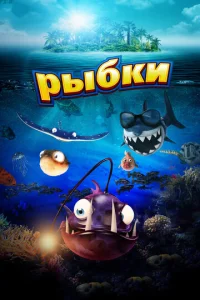  Рыбки  1 сезон