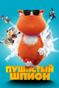  Пушистый шпион  1 сезон