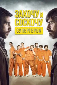  Захочу и соскочу. Супергерои  1 сезон