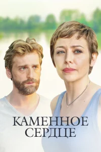 Постер к сериалу  Каменное сердце  1-2 сезон