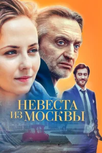 Постер к сериалу  Невеста из Москвы  1-2 сезон