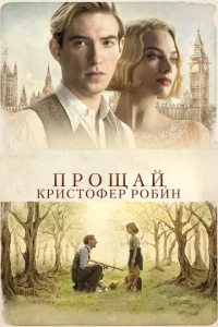  Прощай, Кристофер Робин  1 сезон