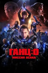  Ганц: О – Миссия Осака  1 сезон