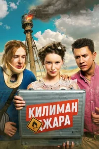  Килиманджара  1 сезон