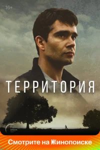  Территория  1 сезон