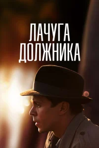 Постер к сериалу Лачуга должника 1-2 сезон