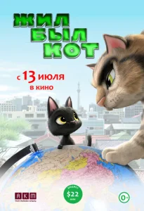  Жил-был кот  1 сезон