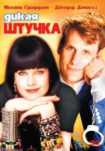  Дикая штучка  1 сезон
