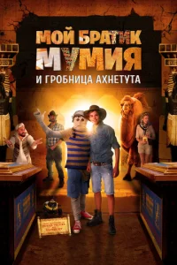  Моя любимая мумия 2  1 сезон