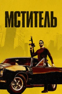  Мститель  1 сезон