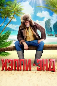  Хэппи-энд  1 сезон