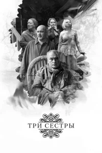  Три сестры  1 сезон