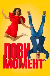  Лови момент  1 сезон