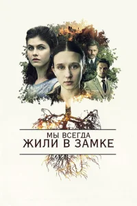  Мы всегда жили в замке  1 сезон