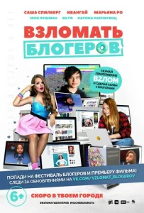  Взломать блогеров  1 сезон
