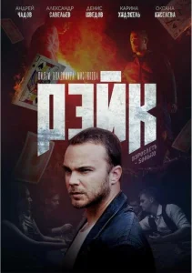  Рэйк  1 сезон