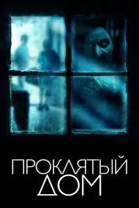  Проклятый дом  1 сезон