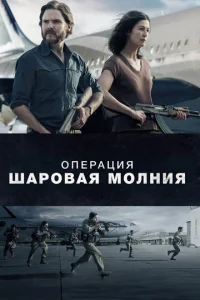  Операция «Шаровая молния»  1 сезон