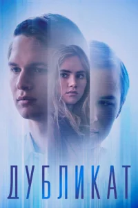  Дубликат  1 сезон