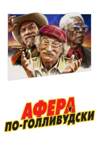 Афера по-голливудски  1 сезон