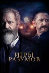  Игры разумов  1 сезон