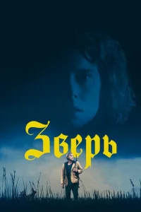  Зверь  1 сезон