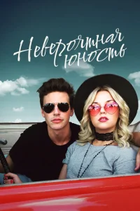  Невероятная юность  1 сезон